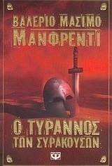 Ο τύρρανος των Συρακουσών (e-book)