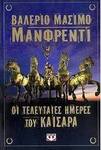 Οι τελευταίες ημέρες του Καίσαρα (e-book)