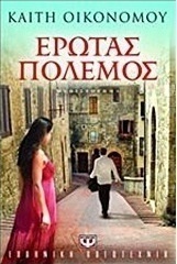 Έρωτας πόλεμος (e-book)