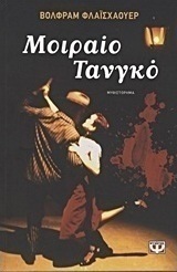 Μοιραίο τανγκό