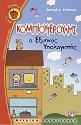Κομπιουτερούλης, ο έξυπνος υπολογιστής (e-book)