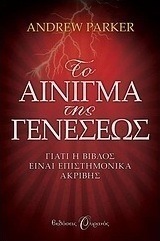 Το αίνιγμα της Γενέσεως (e-book)