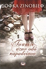 Το σπίτι στην οδό Παραδείσου (e-book)