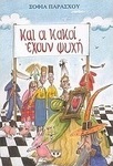 Και οι κακοί έχουν ψυχή (e-book)