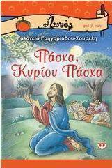 Πάσχα, Κυρίου Πάσχα (e-book)