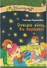 Όνειρο είναι, θα περάσει (e-book)