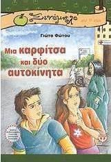 Μια καρφίτσα και δύο αυτοκίνητα (e-book)