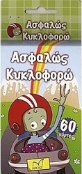 Ασφαλώς κυκλοφορώ