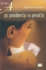 Με μπαλαντέρ τη μοναξιά