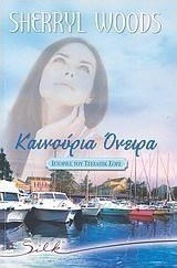 Καινούρια όνειρα