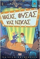 Μασάς, φυσάς και νικάς