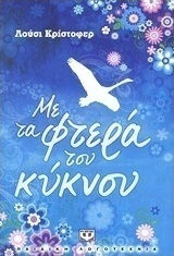 Με τα φτερά του κύκνου (e-book)