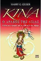 Κίνα, ο δράκος της Ασίας