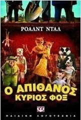 Ο απίθανος κύριος Φοξ (e-book)