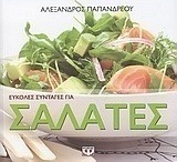 Εύκολες συνταγές για σαλάτες (e-book)
