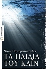 Τα παιδιά του Κάιν