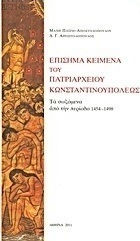 Επίσημα κείμενα του Πατριαρχείου Κωνσταντινουπόλεως