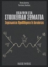 Εισαγωγή στα στοιχειώδη σωμάτια