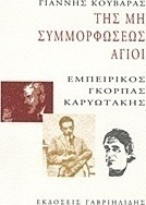 Της μη συμμορφώσεως άγιοι