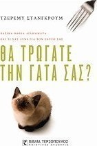 Θα τρώγατε την γάτα σας;
