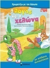 Ο λαγός και η χελώνα