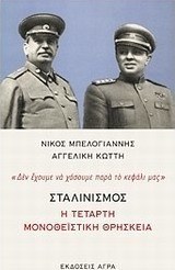 Σταλινισμός: Η τέταρτη μονοθεϊστική θρησκεία