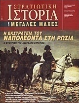 Η εκστρατεία του Ναπολέοντα στη Ρωσία