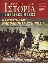 Η εκστρατεία του Ναπολέοντα στη Ρωσία