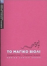 Νίκος Ξανθούλης: Το μαγικό βιολί
