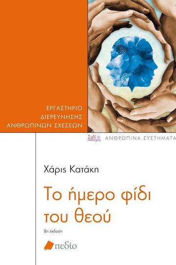 Το ήμερο φίδι του θεού