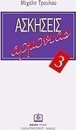 Ασκήσεις αρμονίας 3
