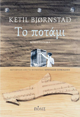 To ποτάμι