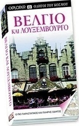 Βέλγιο και Λουξεμβούργο