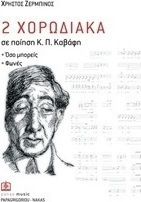2 χορωδιακά σε ποίηση Κ. Π. Καβάφη