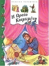 Η Ωραία Κοιμωμένη