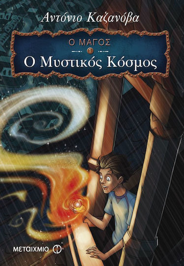 Ο Μάγος: Ο μυστικός κόσμος