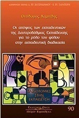 Οι απόψεις των εκπαιδευτικών της δευτεροβάθμιας εκπαίδευσης για το ρόλο του φύλου στην εκπαιδευτική διαδικασία