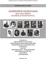 Διαπρεπείς Κερκυραίοι 16ου-19ου αιώνα