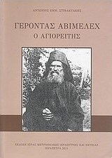 Γέροντας Αβιμέλεχ ο Αγιορείτης