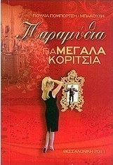 Παραμύθια για μεγάλα κορίτσια