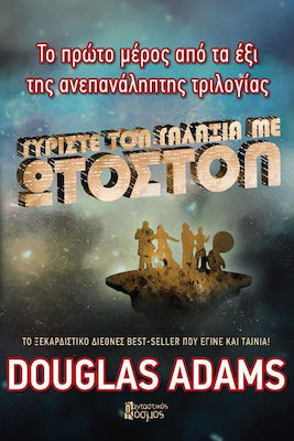 Γυρίστε τον γαλαξία με ωτοστόπ