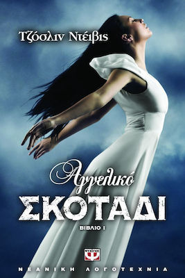 Αγγελικό σκοτάδι