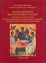 Παρακλητικός κατανυκτικός κανών