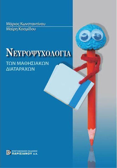 Νευροψυχολογία των μαθησιακών διαταραχών