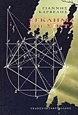 Έγκλημα στη Σέκτα