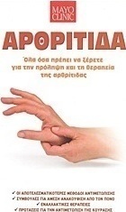 Αρθρίτιδα