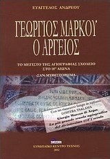 Γεώργιος Μάρκου ο Αργείος