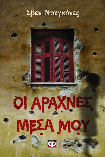 Οι αράχνες μέσα μου