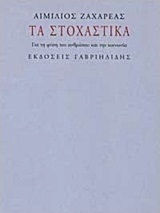 Τα στοχαστικά