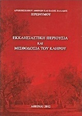 Εκκλησιαστική περιουσία και μισθοδοσία του κλήρου